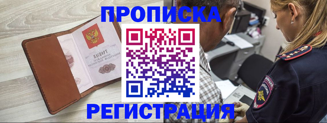 прописка для работы в Рошале